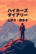 ハイカーズ ダイアリー 山歩き・野歩き: 心に残るトレイル体験を記録しよう！