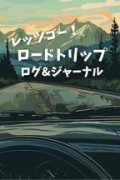 レッツゴー ロードトリップ ログ&ジャーナル: 楽しいドライブ旅行の思い出をこの一冊に閉じ込めて