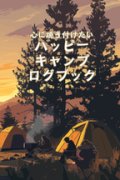 心に焼き付けたい ハッピー キャンプ ログブック: 楽しいアウトドア体験を書き残そう