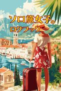 ソロ旅女子のログブック: 私だけの特別な旅日記