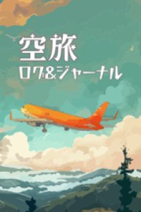 空旅ログ&ジャーナル: 心踊るフライトの思い出を詰め込もう！