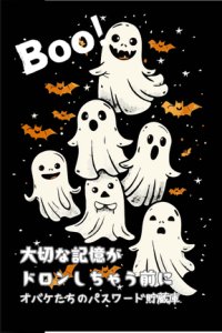 Boo! 大切な記憶が ドロンしちゃう前に: オバケたちのパスワード貯蔵庫