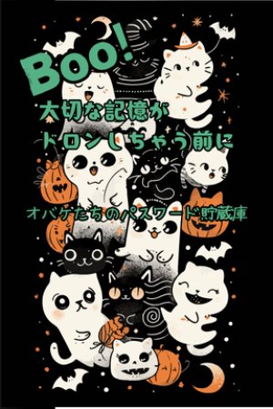 画像1: Boo! 大切な記憶が ドロンしちゃう前に: オバケたちのパスワード貯蔵庫