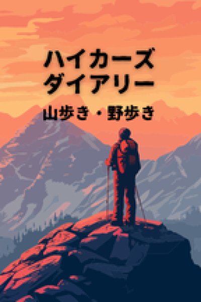 画像1: ハイカーズ ダイアリー 山歩き・野歩き: 心に残るトレイル体験を記録しよう！ (1)