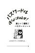 画像3: パスワードは僕らにお任せ！:楽しい！便利！パスワードノート (3)